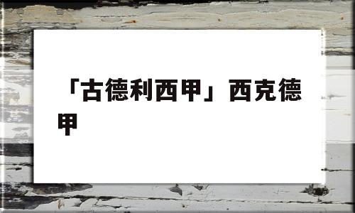 「古德利西甲」西克德甲