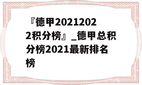 『德甲20212022积分榜』_德甲总积分榜2021最新排名榜