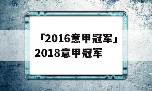 「2016意甲冠军」2018意甲冠军