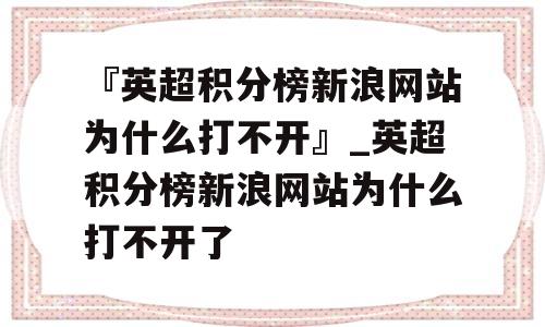 『英超积分榜新浪网站为什么打不开』_英超积分榜新浪网站为什么打不开了