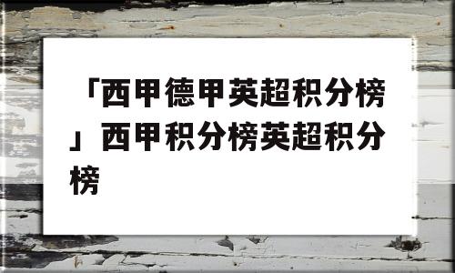 「西甲德甲英超积分榜」西甲积分榜英超积分榜