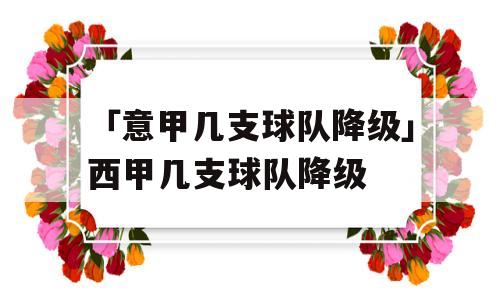 「意甲几支球队降级」西甲几支球队降级