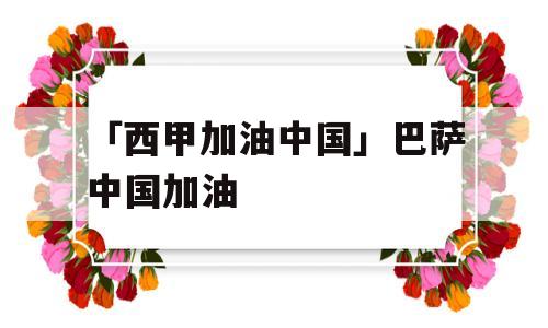 「西甲加油中国」巴萨中国加油