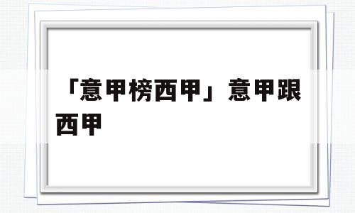 「意甲榜西甲」意甲跟西甲