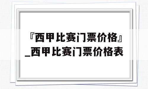 『西甲比赛门票价格』_西甲比赛门票价格表