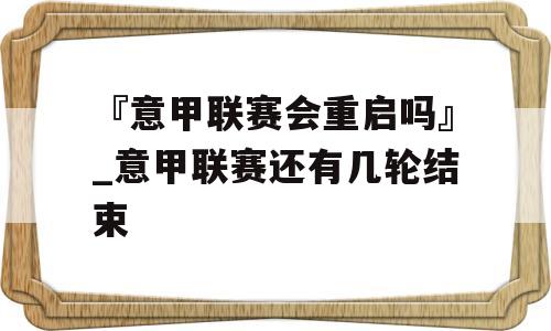 『意甲联赛会重启吗』_意甲联赛还有几轮结束