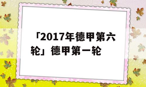 「2017年德甲第六轮」德甲第一轮