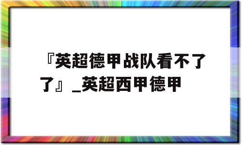 『英超德甲战队看不了了』_英超西甲德甲