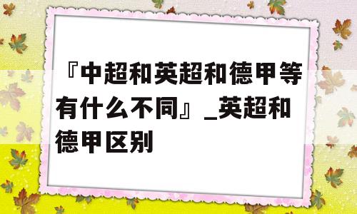 『中超和英超和德甲等有什么不同』_英超和德甲区别