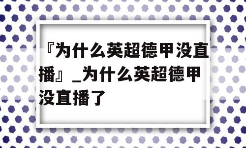 『为什么英超德甲没直播』_为什么英超德甲没直播了