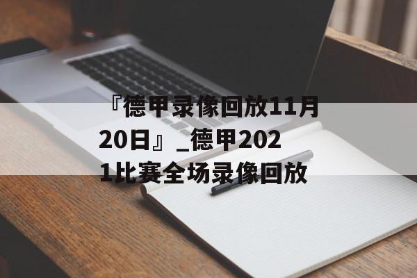 『德甲录像回放11月20日』_德甲2021比赛全场录像回放