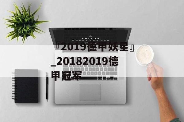 『2019德甲妖星』_20182019德甲冠军