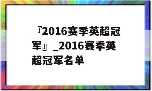 『2016赛季英超冠军』_2016赛季英超冠军名单