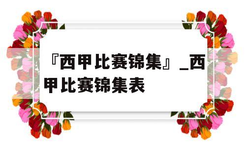 『西甲比赛锦集』_西甲比赛锦集表