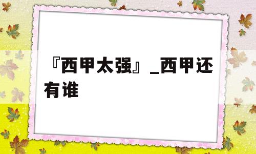 『西甲太强』_西甲还有谁