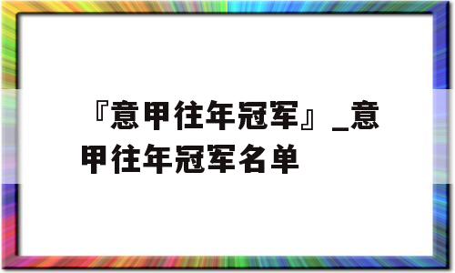 『意甲往年冠军』_意甲往年冠军名单