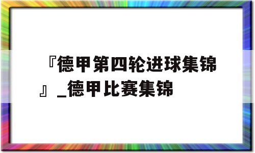 『德甲第四轮进球集锦』_德甲比赛集锦