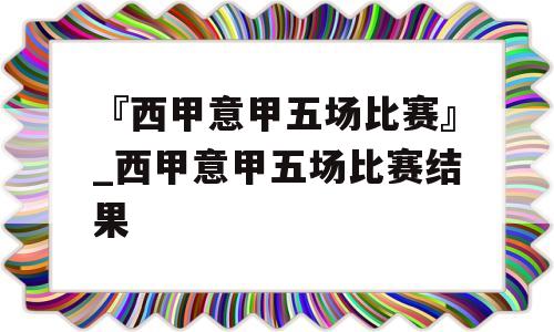 『西甲意甲五场比赛』_西甲意甲五场比赛结果