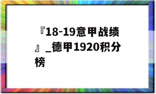 『18-19意甲战绩』_德甲1920积分榜