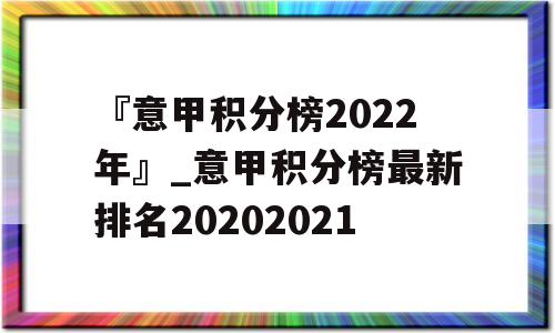 『意甲积分榜2022年』_意甲积分榜最新排名20202021