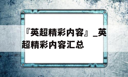 『英超精彩内容』_英超精彩内容汇总