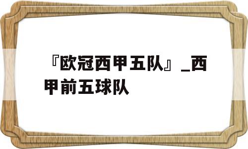 『欧冠西甲五队』_西甲前五球队