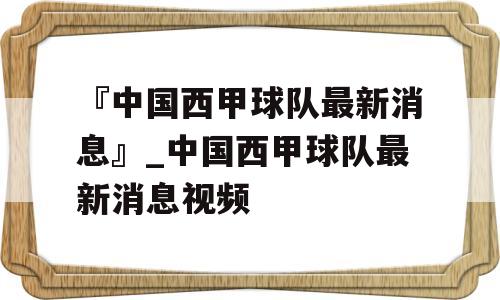 『中国西甲球队最新消息』_中国西甲球队最新消息视频