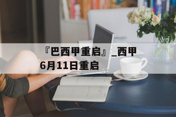 『巴西甲重启』_西甲6月11日重启