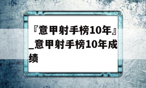 『意甲射手榜10年』_意甲射手榜10年成绩