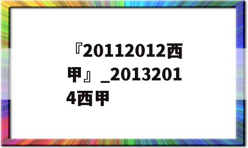 『20112012西甲』_20132014西甲