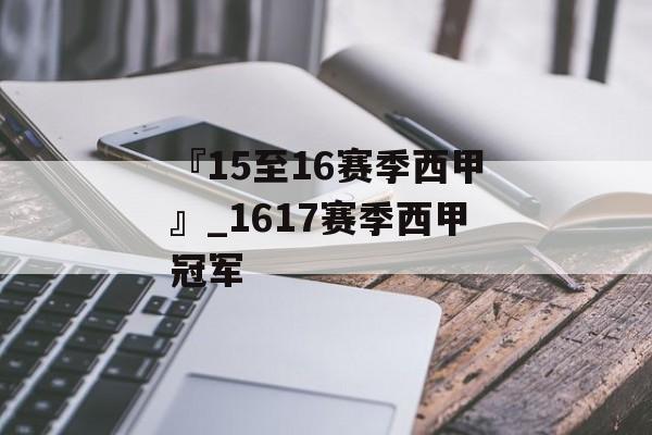 『15至16赛季西甲』_1617赛季西甲冠军