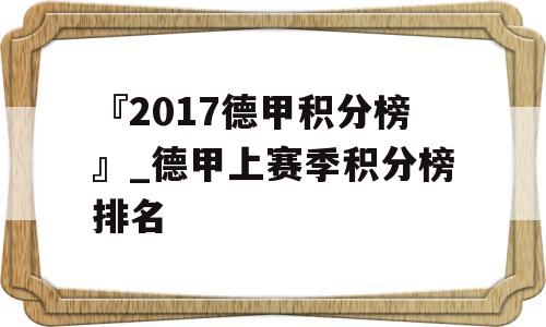 『2017德甲积分榜』_德甲上赛季积分榜排名