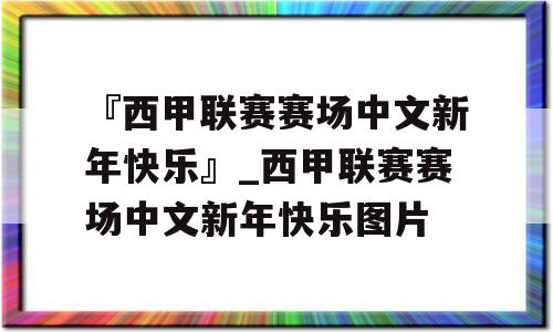 『西甲联赛赛场中文新年快乐』_西甲联赛赛场中文新年快乐图片