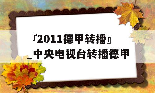 『2011德甲转播』_中央电视台转播德甲