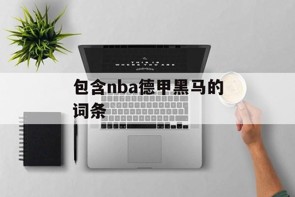 包含nba德甲黑马的词条