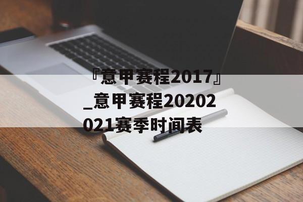 『意甲赛程2017』_意甲赛程20202021赛季时间表