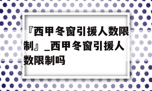 『西甲冬窗引援人数限制』_西甲冬窗引援人数限制吗