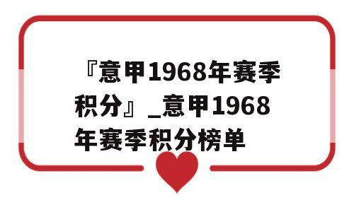 『意甲1968年赛季积分』_意甲1968年赛季积分榜单