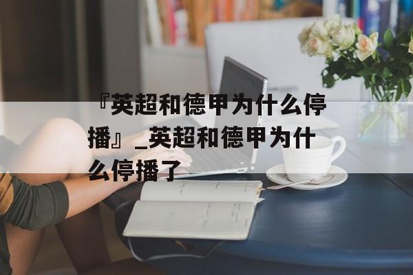 『英超和德甲为什么停播』_英超和德甲为什么停播了