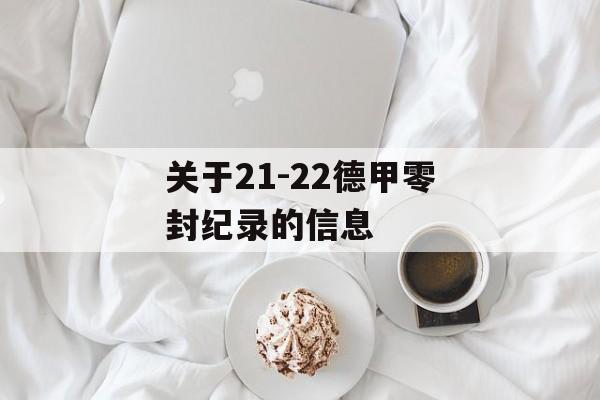 关于21-22德甲零封纪录的信息