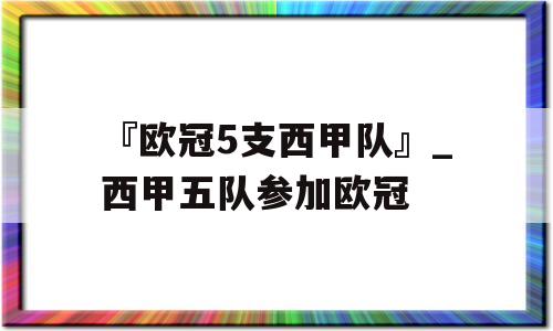 『欧冠5支西甲队』_西甲五队参加欧冠