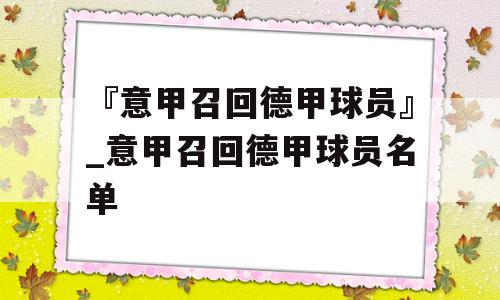 『意甲召回德甲球员』_意甲召回德甲球员名单