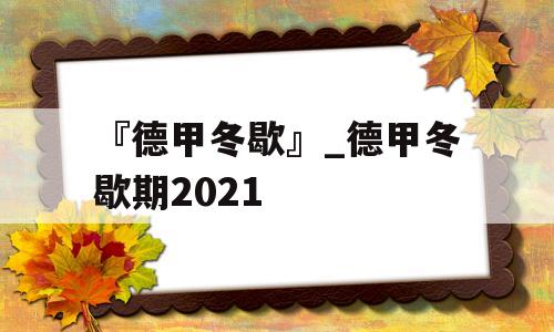 『德甲冬歇』_德甲冬歇期2021