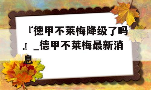 『德甲不莱梅降级了吗』_德甲不莱梅最新消息