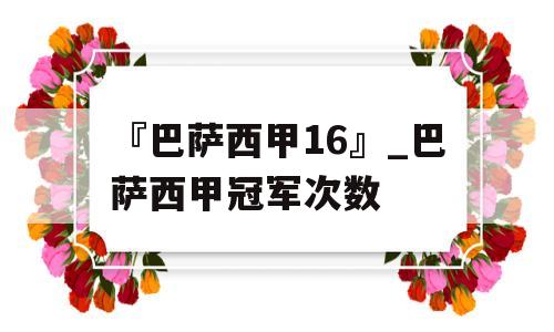 『巴萨西甲16』_巴萨西甲冠军次数