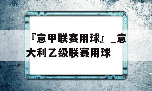 『意甲联赛用球』_意大利乙级联赛用球