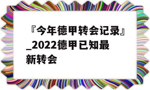 『今年德甲转会记录』_2022德甲已知最新转会