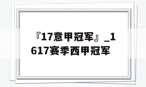 『17意甲冠军』_1617赛季西甲冠军