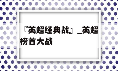 『英超经典战』_英超榜首大战