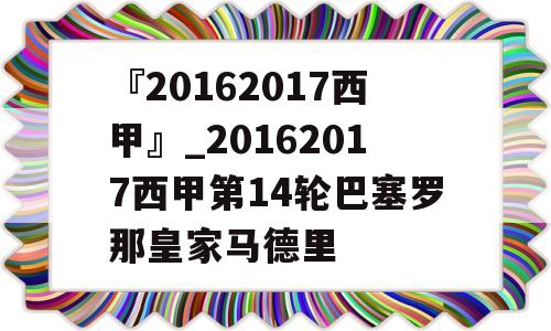 『20162017西甲』_20162017西甲第14轮巴塞罗那皇家马德里